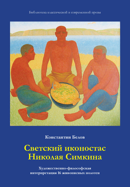 Светский иконостас Николая Симкина - Константин Белов