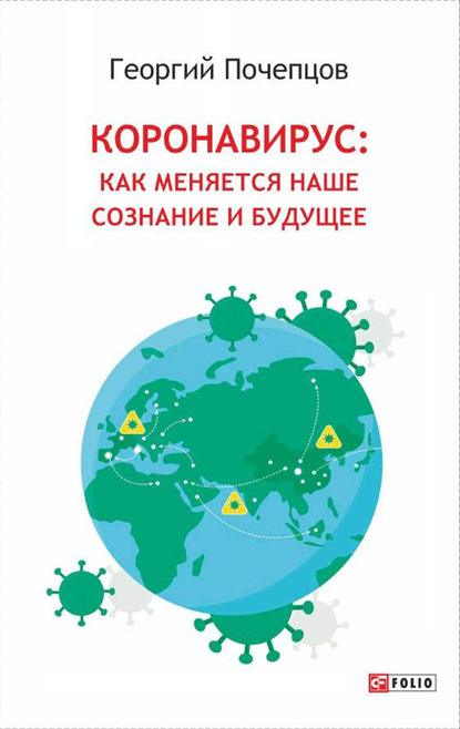 Коронавирус: как меняются наше сознание и будущее - Георгий Почепцов