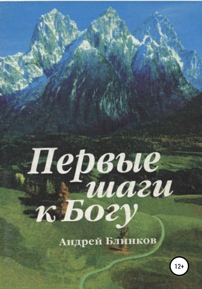 Первые шаги к Богу — Андрей Евгеньевич Блинков