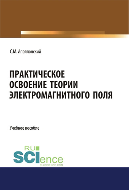 Практическое освоение теории электромагнитного поля. (СПО). Учебное пособие. - Станислав Михайлович Аполлонский