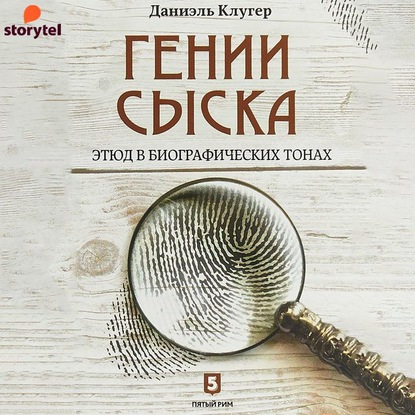 Гении сыска. Этюд в биографических тонах - Даниэль Клугер