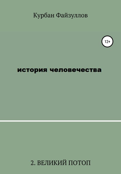 История человечества. Часть 2. Великий потоп — Курбан Файзуллов