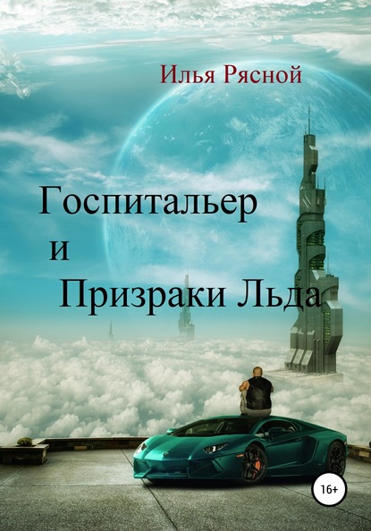 Госпитальер и Призраки Льда — Илья Владимирович Рясной