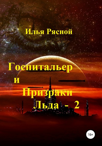 Госпитальер и Призраки Льда 2 — Илья Владимирович Рясной