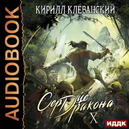 Сердце Дракона. Книга 10 — Кирилл Клеванский