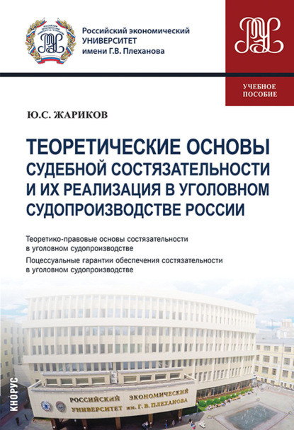 Теоретические основы судебной состязательности и их реализация в уголовном судопроизводстве России. (Бакалавриат, Магистратура, Специалитет). Учебное пособие. — Юрий Сергеевич Жариков