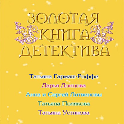 Золотая книга детектива (сборник) - Дарья Донцова