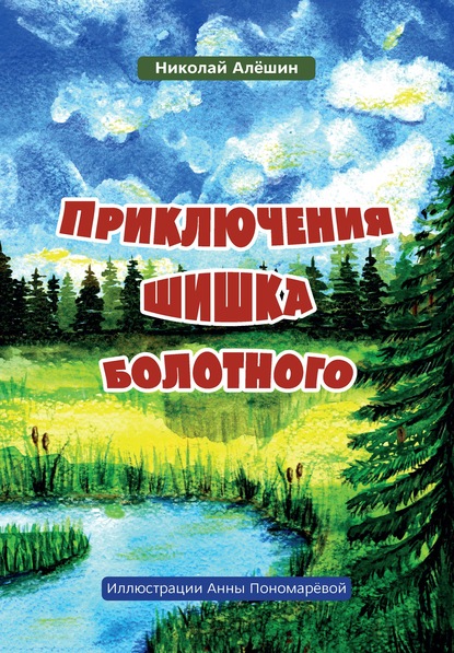 Приключение шишка болотного — Николай Алёшин