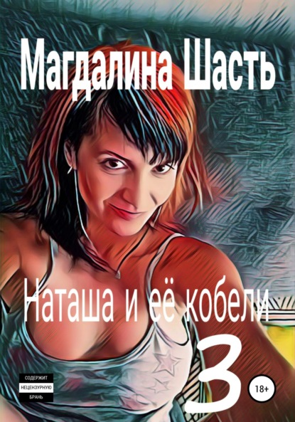 Наташа и ее кобели 3 - Магдалина Шасть