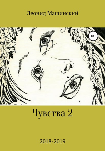 Чувства 2 — Леонид Александрович Машинский