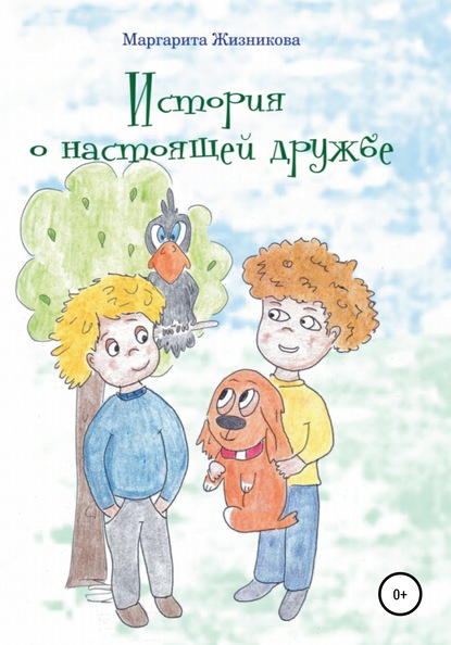 История о настоящей дружбе - Маргарита Андреевна Жизникова