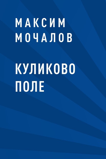 Куликово поле - Максим Валерьевич Мочалов