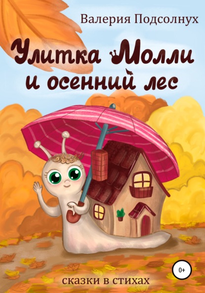 Улитка Молли — Валерия Подсолнух