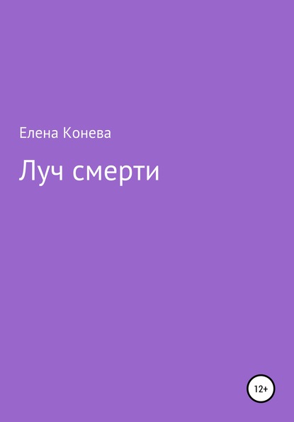 Луч смерти - Елена Сазоновна Конева