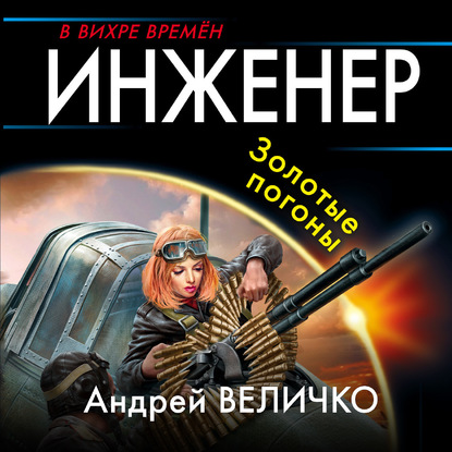 Инженер. Золотые погоны — Андрей Величко