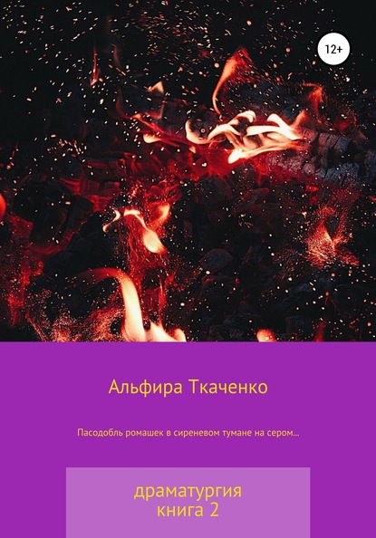 Пасодобль ромашек в сиреневом тумане на сером… Драматургия. Книга 2 - Альфира Федоровна Ткаченко