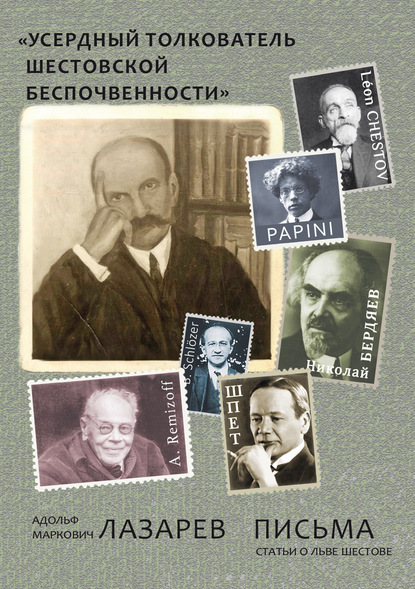 «Усердный толкователь шестовской беспочвенности»: Адольф Маркович Лазарев. Письма. Статьи о Льве Шестове — А. М. Лазарев