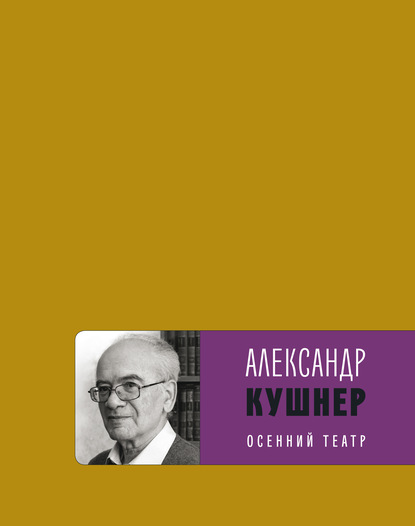 Осенний театр — Александр Кушнер