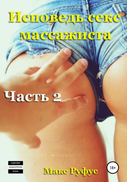 Исповедь секс-массажиста. Часть 2 — Макс Руфус