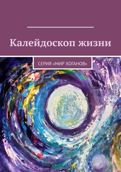 Калейдоскоп жизни. Серия «Мир хоганов» — Лолита Волкова