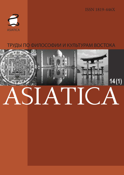 Asiatica. Труды по философии и культурам Востока. Том 14, №1 - Коллектив авторов