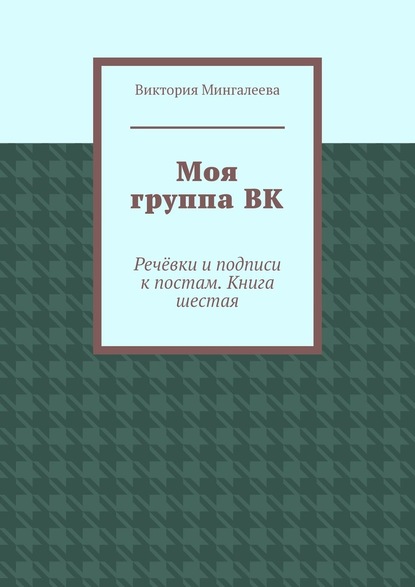 Моя группа ВК. Речёвки и подписи к постам. Книга шестая - Виктория Мингалеева