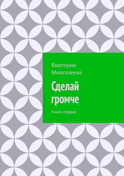 Сделай громче. Книга первая — Виктория Мингалеева