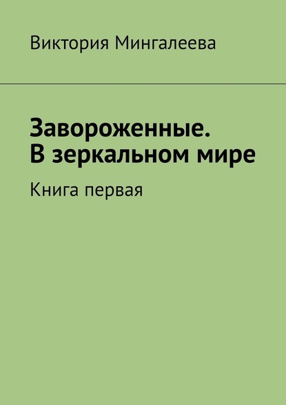 Завороженные. В зеркальном мире. Книга первая — Виктория Мингалеева