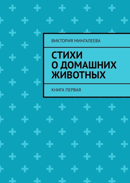 Стихи о домашних животных. Книга первая - Виктория Мингалеева