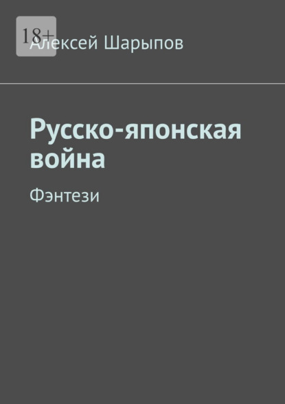 Русско-японская война. Фэнтези — Алексей Шарыпов