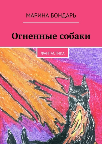 Огненные собаки. Фантастика — Марина Бондарь