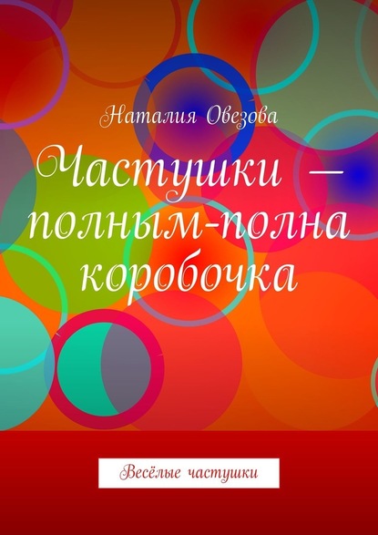 Частушки – полным-полна коробочка. Весёлые частушки - Наталия Овезова