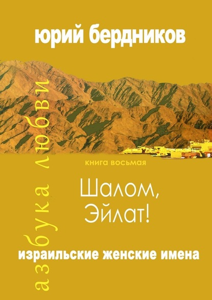 Шалом, Эйлат! Израильские женские имена. Азбука любви. Книга восьмая — Юрий Дмитриевич Бердников