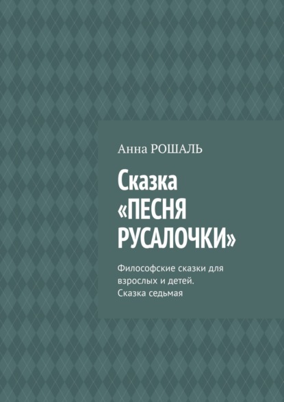 Сказка «Песня русалочки». Философские сказки для взрослых и детей. Сказка седьмая — Анна Рошаль