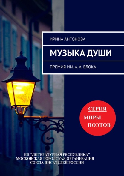 Музыка души. Премия им. А. А. Блока — Ирина Антонова