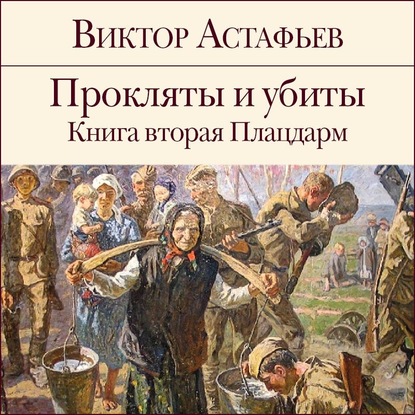 Прокляты и убиты. Книга 2. Плацдарм - Виктор Астафьев