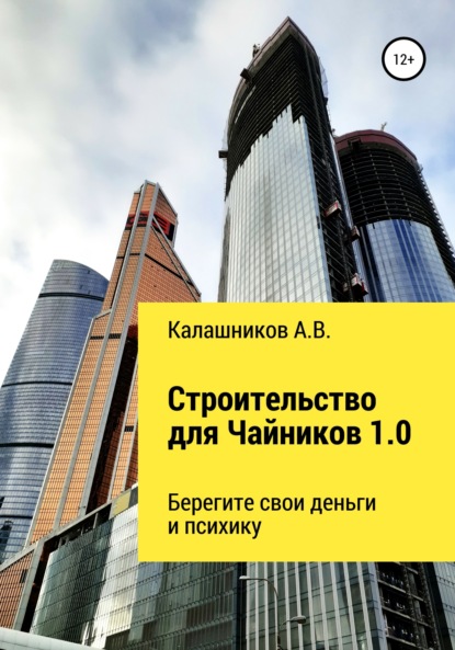 Строительство для чайников 1.0: Берегите свои деньги и психику — Александр Калашников