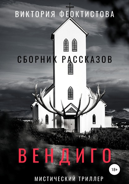 Вендиго - Виктория Олеговна Феоктистова