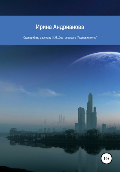 Сценарий по рассказу «Акулькин муж» Ф.М. Достоевского — Ирина Андрианова