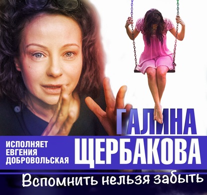 Вспомнить нельзя забыть - Галина Щербакова