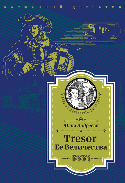 Tresor Ее Величества. Следствие ведет Степан Шешковский - Юлия Андреева