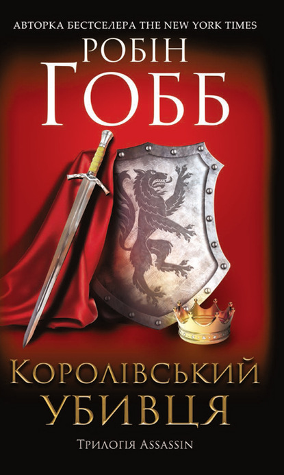 Королівський убивця. Assassin — Робин Хобб