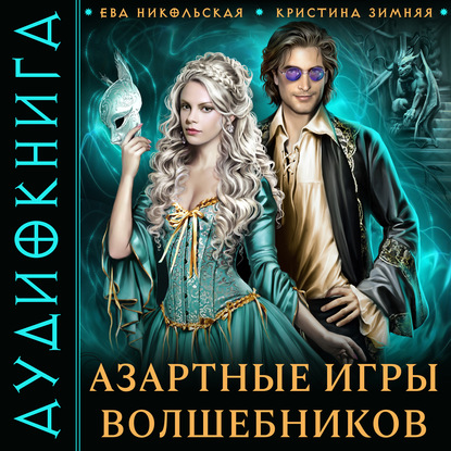 Азартные игры волшебников — Ева Никольская