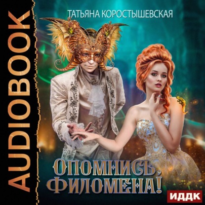 Опомнись, Филомена! — Татьяна Коростышевская