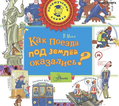 Как поезда под землёй оказались? - Владимир Малов