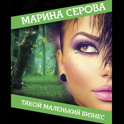 Такой маленький бизнес — Марина Серова