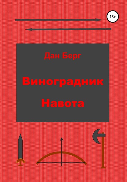 Виноградник Навота - Дан Берг