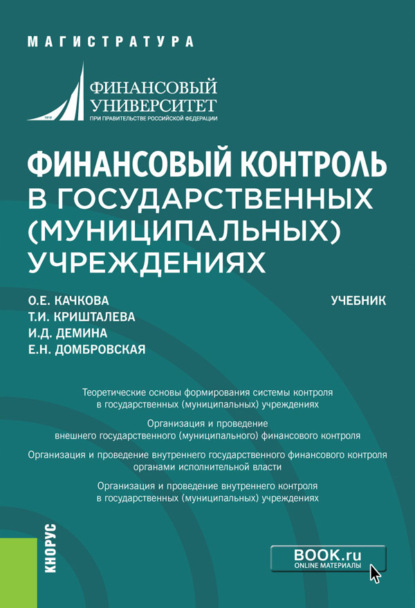 Финансовый контроль в государственных (муниципальных) учреждениях. (Магистратура). Учебник. — Елена Николаевна Домбровская