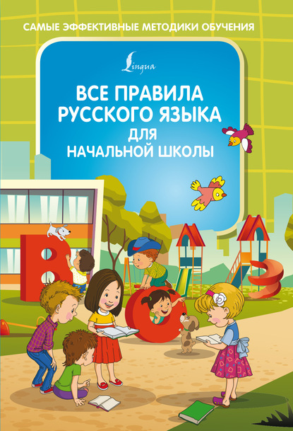 Все правила русского языка для начальной школы - Ф. С. Алексеев