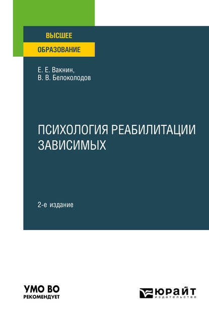 Психология реабилитации зависимых 2-е изд. Учебное пособие для вузов - Владимир Викторович Белоколодов